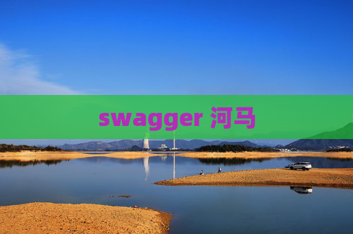 swagger 河马
